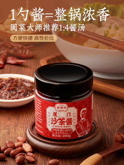 好酱 沙茶酱 原料讲究 好吃惊艳 一勺香浓沙茶酱 能唤醒闽南烟火气的灵魂 |百里食0115 商品图3