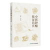 中医肿瘤临证钩玄 陈光伟 主编 本书首次全面总结了陕西省名中医陈光伟教授从医近50年的学术思想及临床经验 人民卫生出版社 商品缩略图1