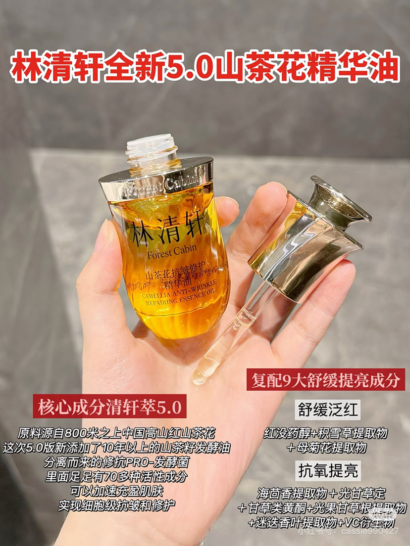 林清轩山茶花5.0抗皱精华油