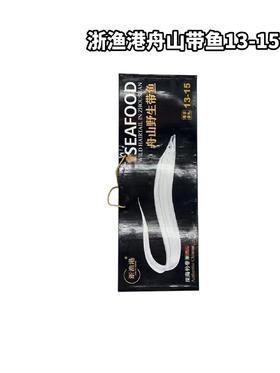 浙渔港舟山钓带鱼13-15　整箱大概14条上下