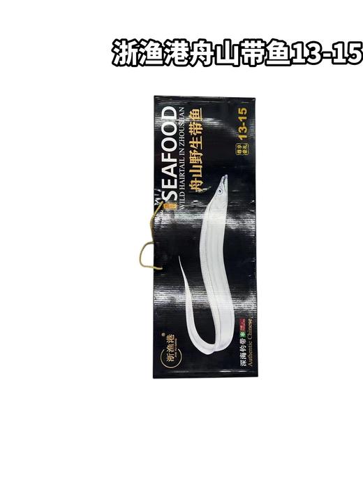 浙渔港舟山钓带鱼13-15　整箱大概14条上下 商品图0