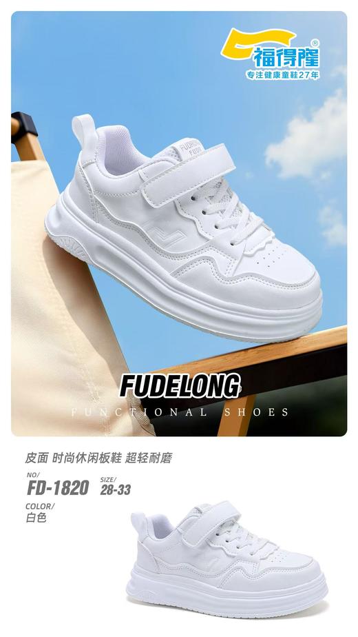 2026 福得隆1820 皮面小白28-33 34-39 商品图1