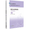 寄生虫学检验 第2二版 全国高职高专医学检验技术专业规划教材(第二轮) 丁环宇 汤小军 主编 9787521456745中国医药科技出版社 商品缩略图1