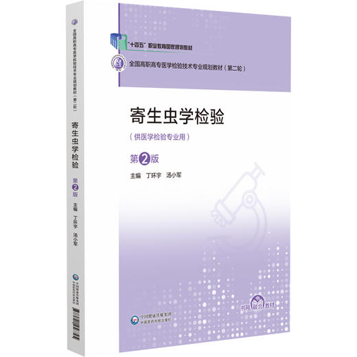 寄生虫学检验 第2二版 全国高职高专医学检验技术专业规划教材(第二轮) 丁环宇 汤小军 主编 9787521456745中国医药科技出版社 商品图1