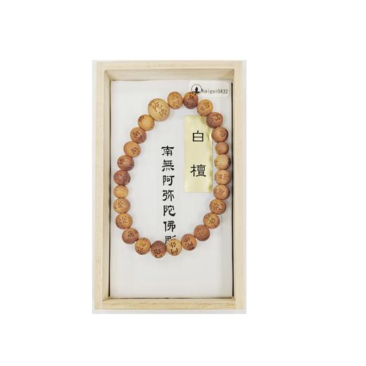 【小堀】白檀  南无阿弥陀佛彫 念珠手串 商品图0