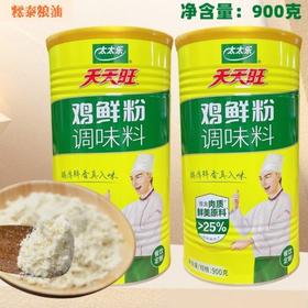 【HGSM】太太乐  鸡粉调味料900g