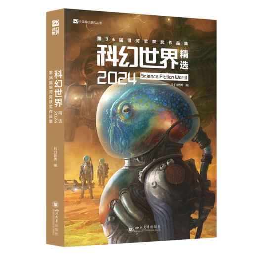 科幻世界精选2024：第36届银河奖获奖作品集 商品图3