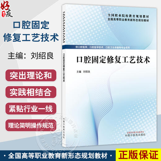 口腔固定修复工艺技术 全国高等职业教育新形态规划教材 刘绍良 供口腔医学口腔医学技术口腔卫生保健等专业使用中国中医药出版社 商品图0