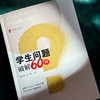 大夏书系·学生问题破解60例 商品缩略图1