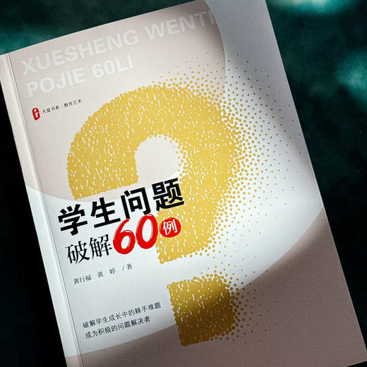 大夏书系·学生问题破解60例 商品图1