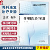 骨科康复治疗技能 全国高等职业教育新形态规划教材 鲁海 供康复治疗技术 针灸推拿 中医学 临床医学等专业使用 中国中医药出版社 商品缩略图0