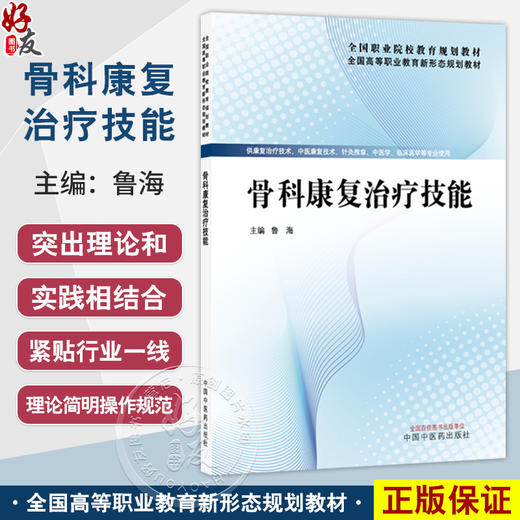 骨科康复治疗技能 全国高等职业教育新形态规划教材 鲁海 供康复治疗技术 针灸推拿 中医学 临床医学等专业使用 中国中医药出版社 商品图0