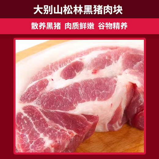 【发出后不支持拦截退货】牧森甄 大别山松林黑猪肉326型 2000g 商品图1