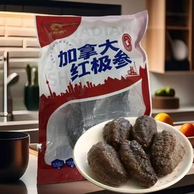 【顺丰快递】红极参 加拿大北极圈深海海域 纯野生无养殖 高蛋白低脂肪 多种微量元素 深海珍品 滋补上选 BHKL