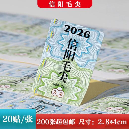 不干胶【2026年信阳毛尖.米】1元1张.需购满200张包邮 商品图0