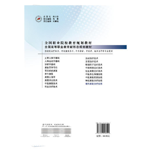 骨科康复治疗技能 全国高等职业教育新形态规划教材 鲁海 供康复治疗技术 针灸推拿 中医学 临床医学等专业使用 中国中医药出版社 商品图2