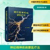 神经精神疾病蒙医疗法 商品缩略图0