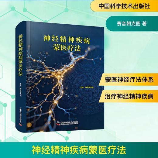 神经精神疾病蒙医疗法 商品图0