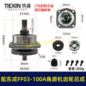 【货号04792】适配东成FF03-100A角磨机齿轮总成斜齿6-100角磨机齿轮带防尘盖压好