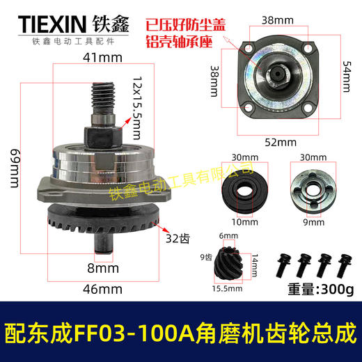 【货号04792】适配东成FF03-100A角磨机齿轮总成斜齿6-100角磨机齿轮带防尘盖压好 商品图0