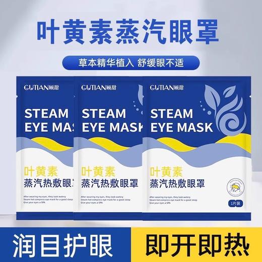 「9.9到手10贴！叶黄素蒸汽眼罩」发热蒸汽热敷眼罩缓解眼疲劳发热午休睡觉遮光眼罩配饰 商品图0