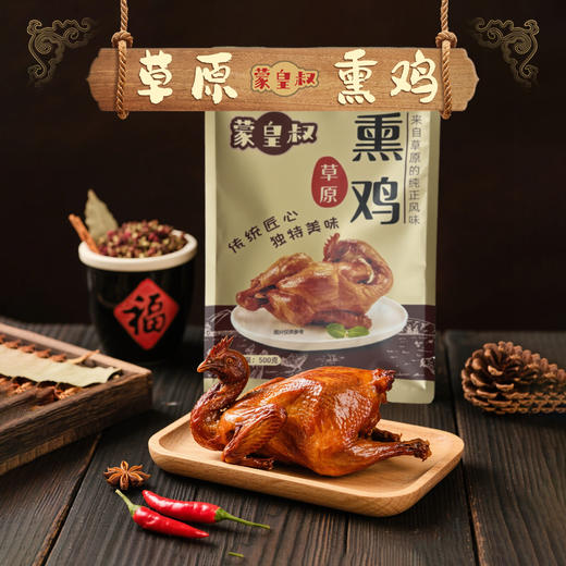 蒙皇叔草原果木熏鸡 商品图1