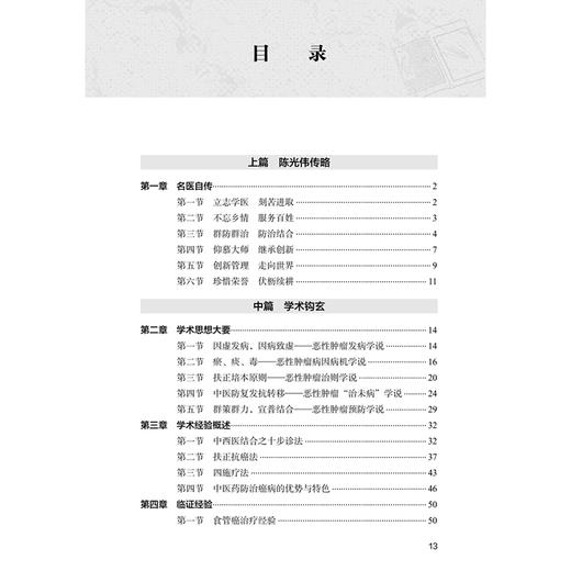 中医肿瘤临证钩玄 陈光伟 主编 本书首次全面总结了陕西省名中医陈光伟教授从医近50年的学术思想及临床经验 人民卫生出版社 商品图3