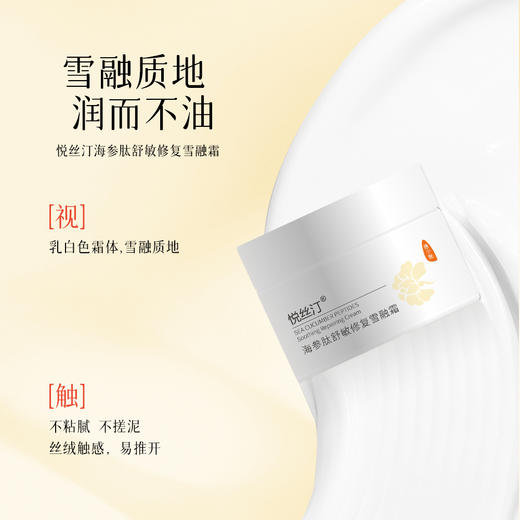 悦丝汀海参肽舒敏修复雪融霜 舒缓保湿敏感肌适用修护紧致面霜50g 商品图3