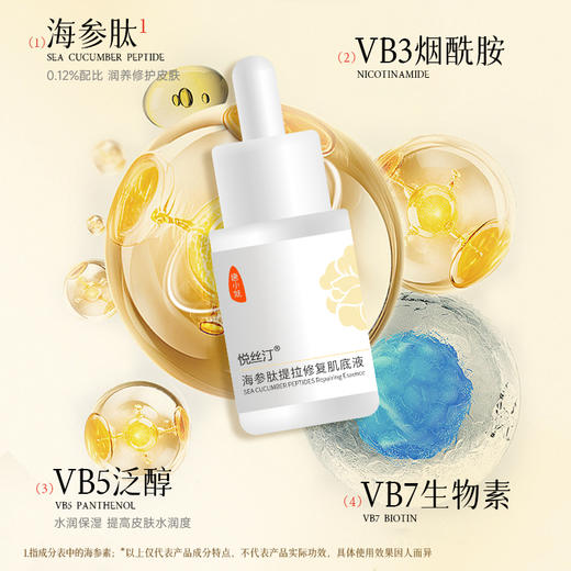 悦丝汀海参肽提拉修复肌底液 保湿修护紧致弹嫩护肤精华液30ml/瓶 商品图3