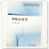 中医正骨学 全国高等职业教育新形态规划教材 涂国卿 曾朝辉 供中医学 针灸推拿 中西医结合临床等相关专业使用 中国中医药出版社 商品缩略图4