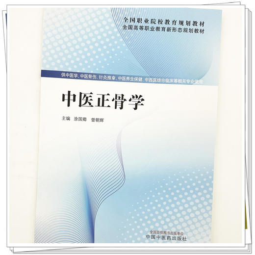 中医正骨学 全国高等职业教育新形态规划教材 涂国卿 曾朝辉 供中医学 针灸推拿 中西医结合临床等相关专业使用 中国中医药出版社 商品图4