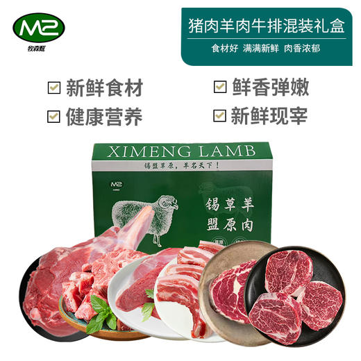 【发出后不支持拦截退货】牧森甄 乌珠穆沁旗草原猪肉羊肉牛排混装礼盒798型 3950g 商品图0