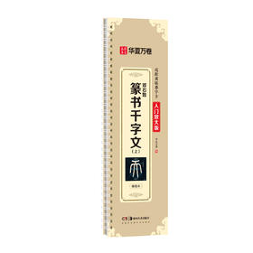 邓石如篆书千字文上