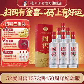 【扫码有好礼】52度国窖1573酒(2022二维码装)450周年纪念酒(组套)500ml*6 泸州老窖官方旗舰店