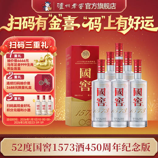 【扫码有好礼】52度国窖1573酒(2022二维码装)450周年纪念酒(组套)500ml*6 泸州老窖官方旗舰店 商品图0