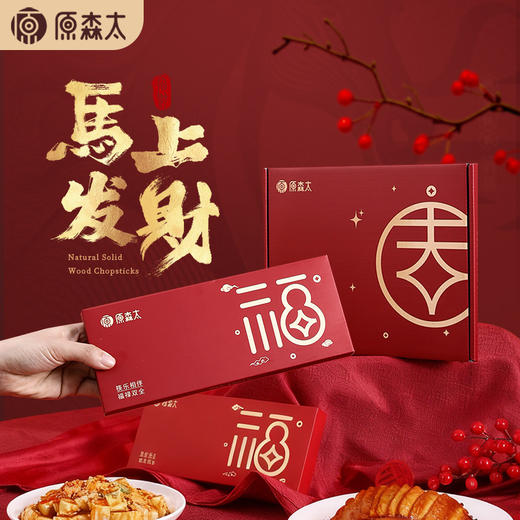 【无漆无蜡红檀木筷子礼盒装】原森太红檀木筷子马年新春马上有钱中式筷礼盒装新年喜庆送礼套装 商品图1