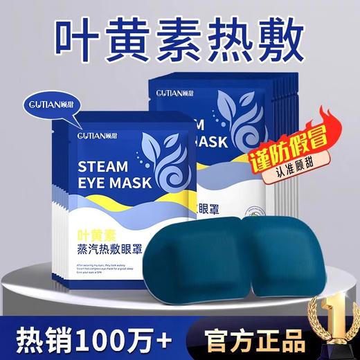 「9.9到手10贴！叶黄素蒸汽眼罩」发热蒸汽热敷眼罩缓解眼疲劳发热午休睡觉遮光眼罩配饰 商品图1