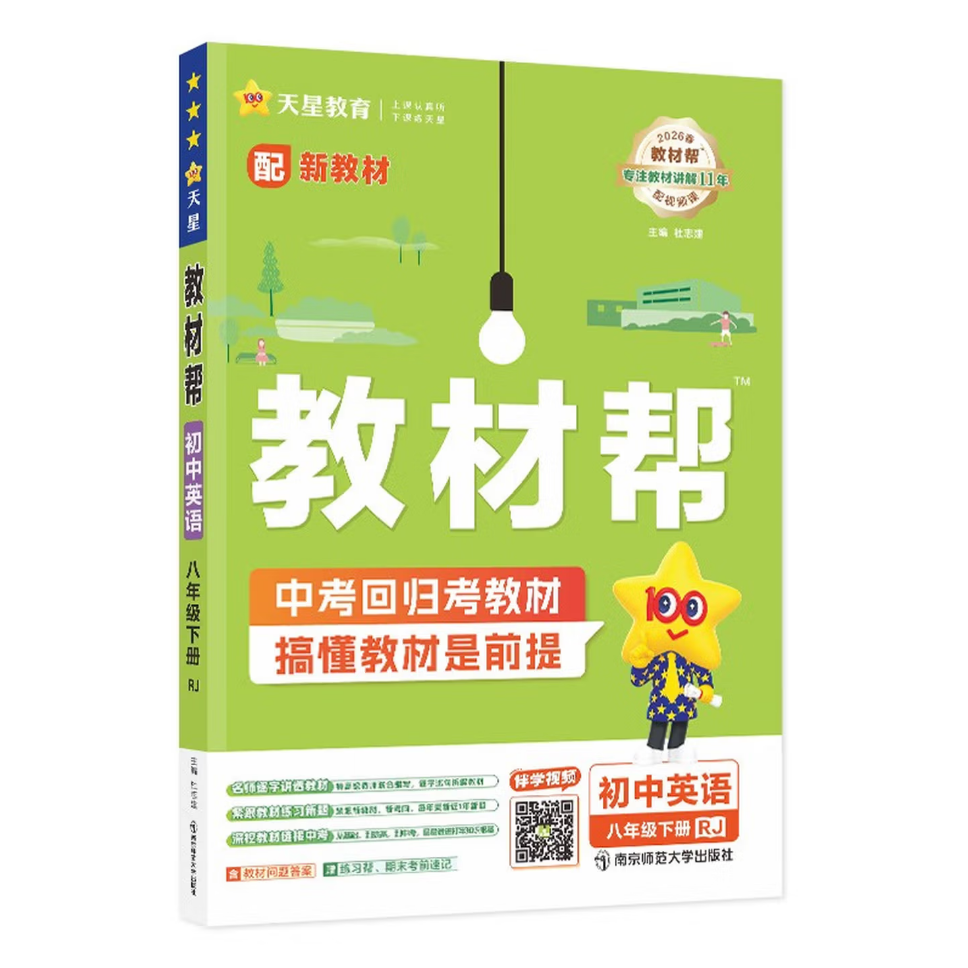 2025~2026年｜教材帮｜八年下册｜人教