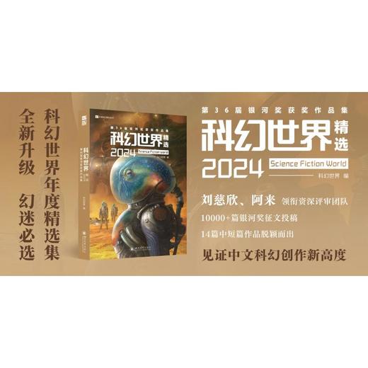 科幻世界精选2024：第36届银河奖获奖作品集 商品图1