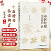 中医肿瘤临证钩玄 陈光伟 主编 本书首次全面总结了陕西省名中医陈光伟教授从医近50年的学术思想及临床经验 人民卫生出版社 商品缩略图0