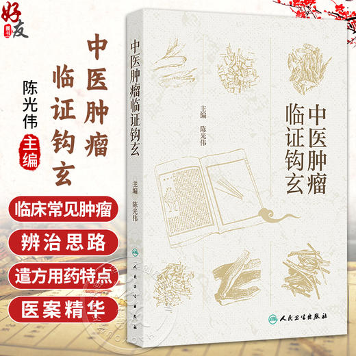 中医肿瘤临证钩玄 陈光伟 主编 本书首次全面总结了陕西省名中医陈光伟教授从医近50年的学术思想及临床经验 人民卫生出版社 商品图0