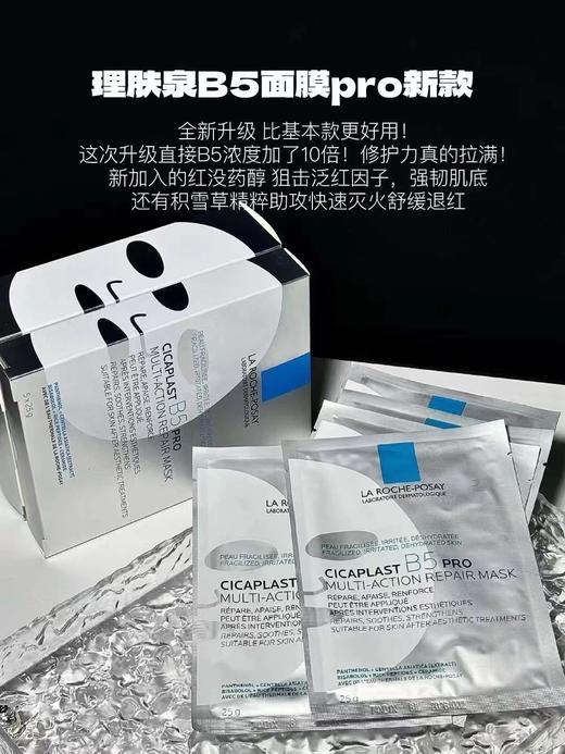 专柜5片165 新款理肤泉B5 pro 面膜 每片有25g的精华液 商品图0