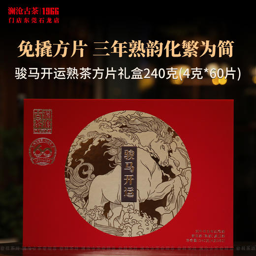 澜沧古茶2026年骏马开运方片生肖熟茶普洱茶云南茶叶纪念茶礼三年陈礼盒便携小袋 商品图0