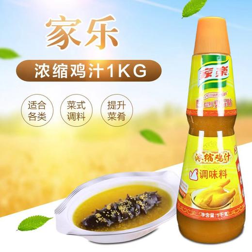 【SF】家乐浓缩鸡汁1kg  调味料 商品图0