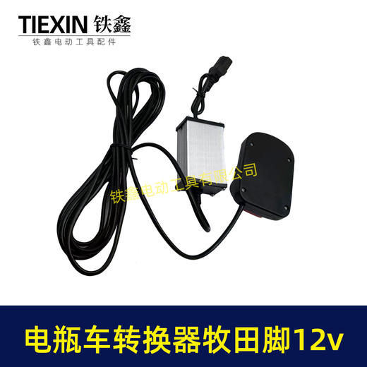 【货号08124】电瓶车转接线转换器锂电池转换器品字头转牧田机身12V转换器10A电流专用 商品图8