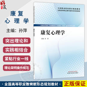 康复心理学 全国高等职业教育新形态规划教材 孙萍 供康复治疗技术中医康复技术针灸推拿中医学临床医学等专业使用中国中医药出版社