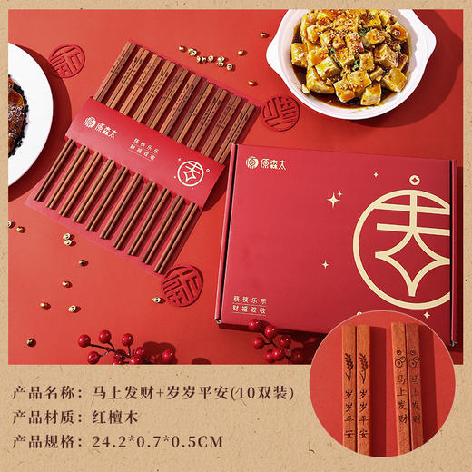 【无漆无蜡红檀木筷子礼盒装】原森太红檀木筷子马年新春马上有钱中式筷礼盒装新年喜庆送礼套装 商品图7