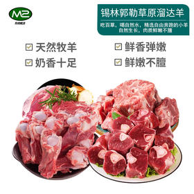 【发出后不支持拦截退货】牧森甄 乌珠穆沁旗草原溜达羊438型 2000g