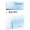 康复心理学 全国高等职业教育新形态规划教材 孙萍 供康复治疗技术中医康复技术针灸推拿中医学临床医学等专业使用中国中医药出版社 商品缩略图1