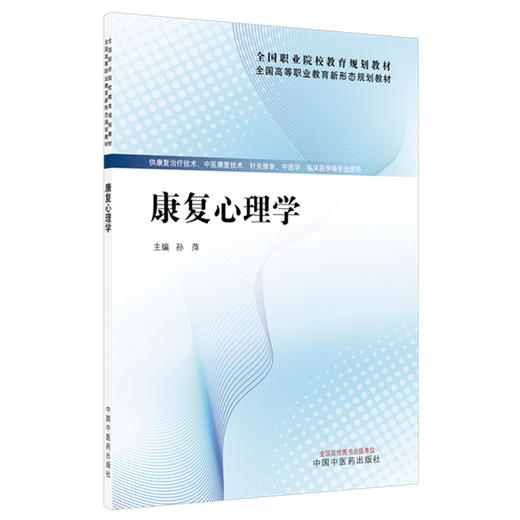 康复心理学 全国高等职业教育新形态规划教材 孙萍 供康复治疗技术中医康复技术针灸推拿中医学临床医学等专业使用中国中医药出版社 商品图1